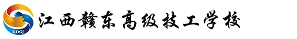 江西赣东高级技工学校