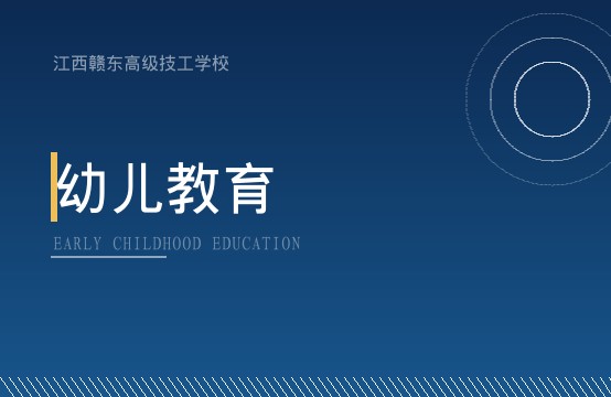 幼儿教育